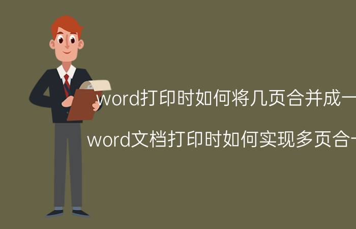 word打印时如何将几页合并成一页 word文档打印时如何实现多页合一页？